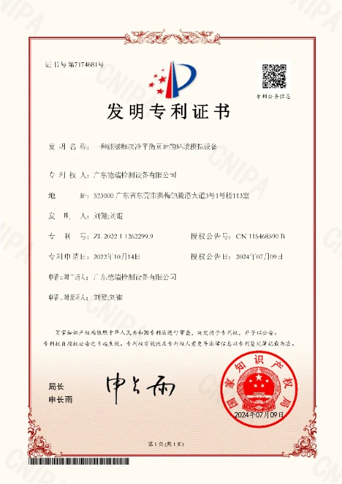 DERUI invention patent certificate for cold-balance oil-return environmental simulation equipment